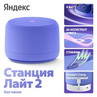 Яндекс Станция Лайт 2 без часов (фиолетовый)